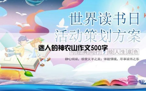迷人的神农山作文500字