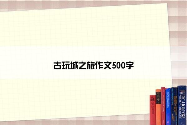 古玩城之旅作文500字