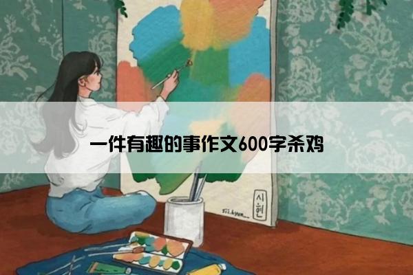 一件有趣的事作文600字杀鸡