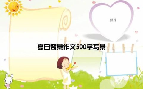 夏日奇景作文500字写景