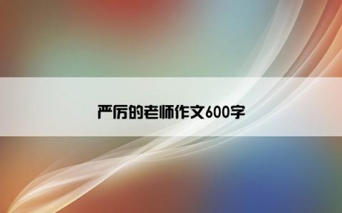 严厉的老师作文600字
