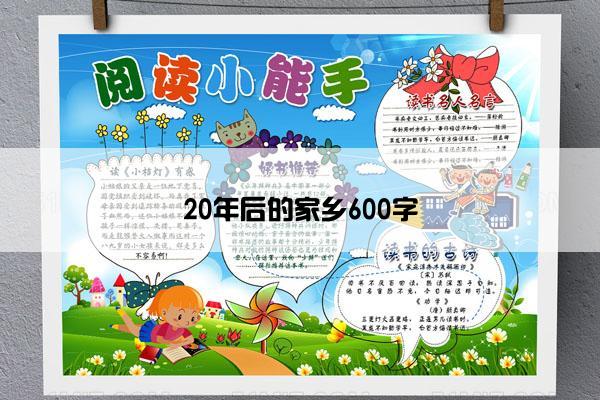 20年后的家乡600字