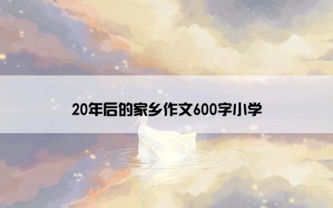 20年后的家乡作文600字小学
