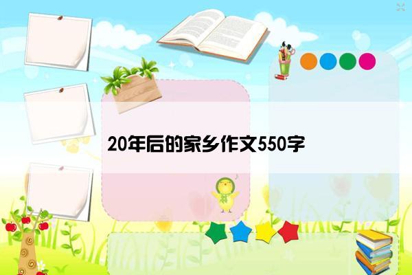 20年后的家乡作文550字