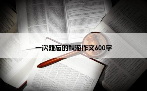 一次难忘的秋游作文600字