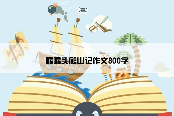 喔喔头爬山记作文800字