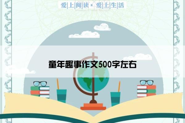 童年趣事作文500字左右