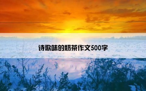 诗歌味的奶茶作文500字
