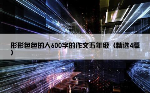 形形色色的人600字的作文五年级（精选4篇）