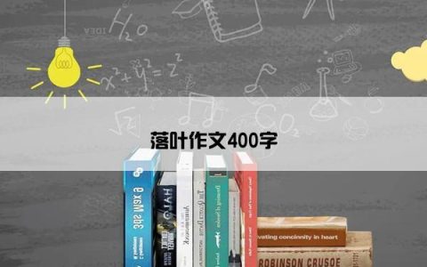 落叶作文400字