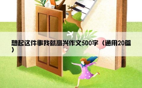 想起这件事我就高兴作文500字（通用20篇）