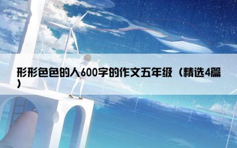 形形色色的人600字的作文五年级（精选4篇）