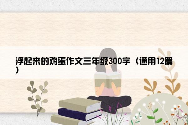 浮起来的鸡蛋作文三年级300字（通用12篇）