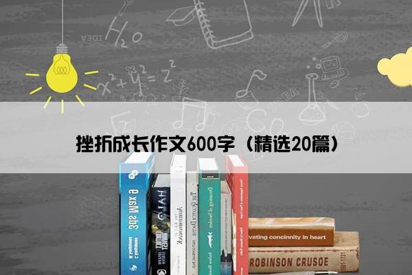 挫折成长作文600字（精选20篇）