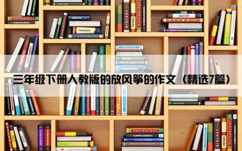 三年级下册人教版的放风筝的作文（精选7篇）