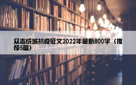 众志成城抗疫征文2022年最新800字（推荐5篇）