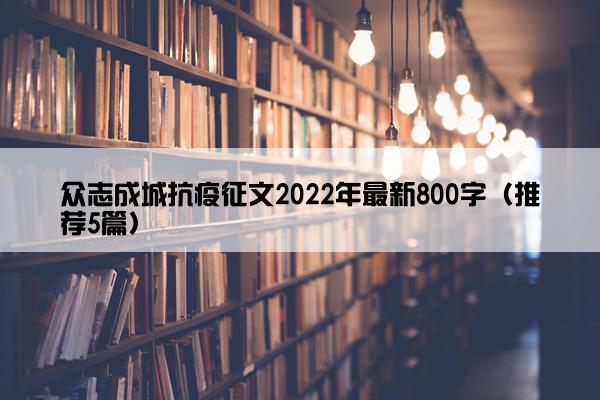 众志成城抗疫征文2022年最新800字（推荐5篇）