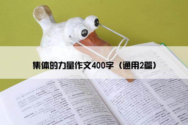 集体的力量作文400字（通用2篇）