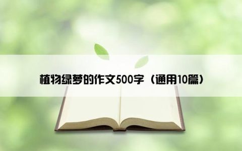 植物绿萝的作文500字（通用10篇）