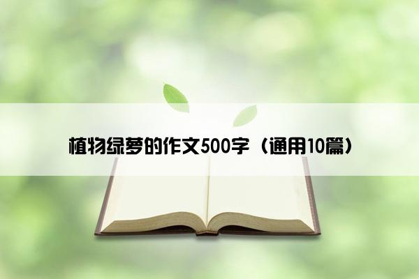 植物绿萝的作文500字（通用10篇）