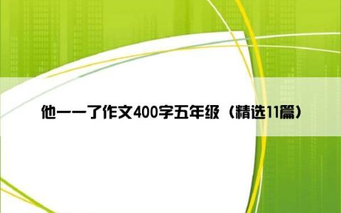 他一一了作文400字五年级（精选11篇）