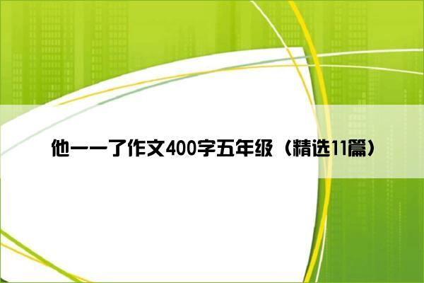 他一一了作文400字五年级（精选11篇）