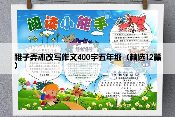 稚子弄冰改写作文400字五年级（精选12篇）