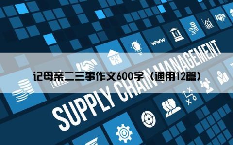 记母亲二三事作文600字（通用12篇）