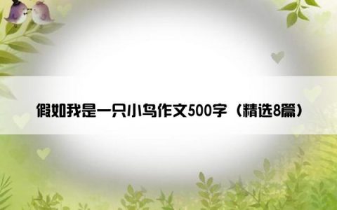 假如我是一只小鸟作文500字（精选8篇）