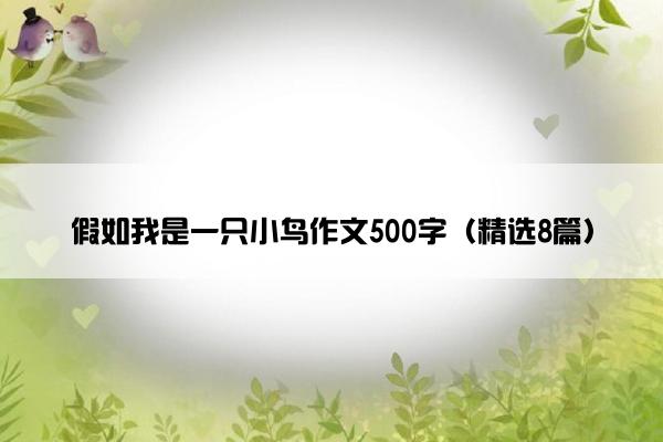 假如我是一只小鸟作文500字（精选8篇）