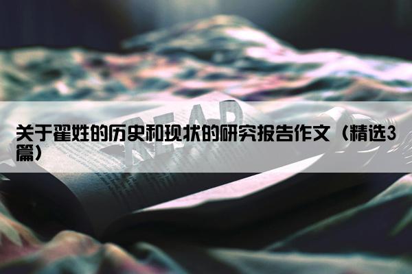 关于翟姓的历史和现状的研究报告作文（精选3篇）