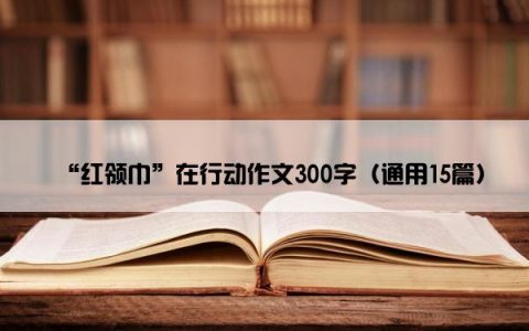 “红领巾”在行动作文300字（通用15篇）