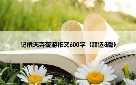 记承天寺夜游作文600字（精选8篇）
