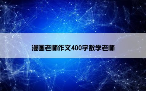 漫画老师作文400字数学老师