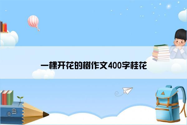 一棵开花的树作文400字桂花