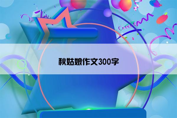 秋姑娘作文300字