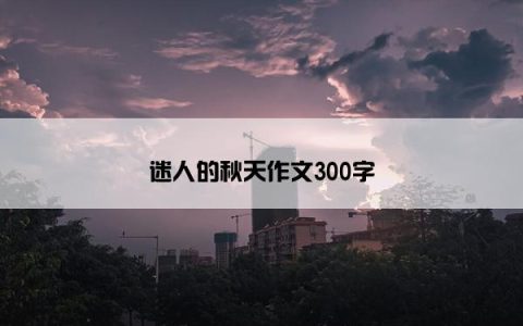 迷人的秋天作文300字
