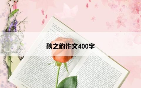 秋之韵作文400字