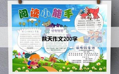 秋天作文200字