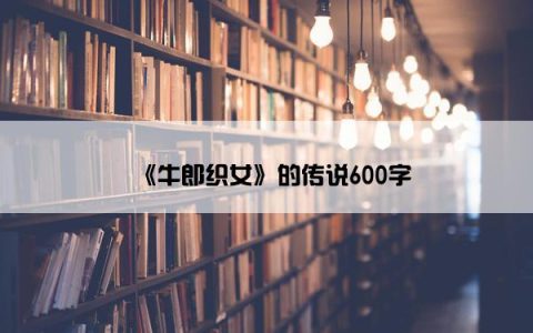 《牛郎织女》的传说600字
