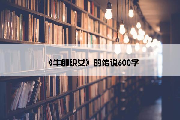 《牛郎织女》的传说600字