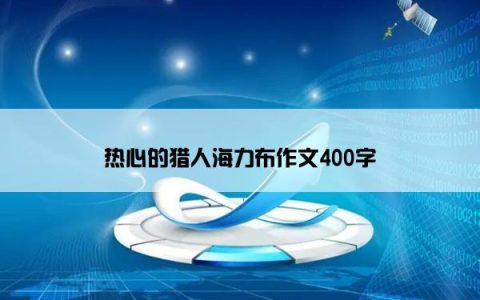 热心的猎人海力布作文400字