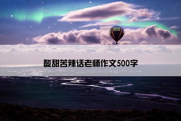 酸甜苦辣话老师作文500字