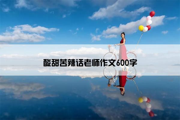 酸甜苦辣话老师作文600字