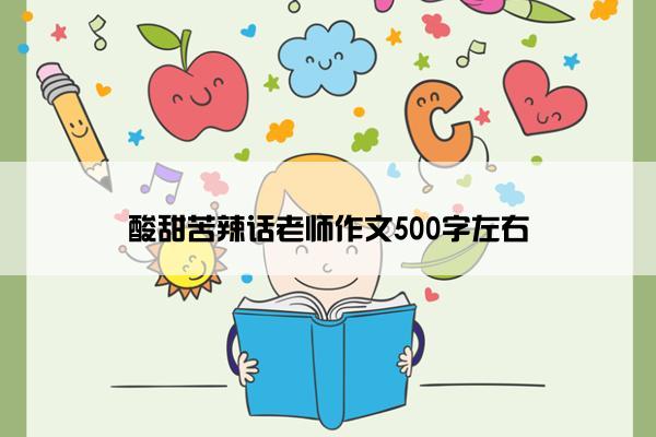 酸甜苦辣话老师作文500字左右