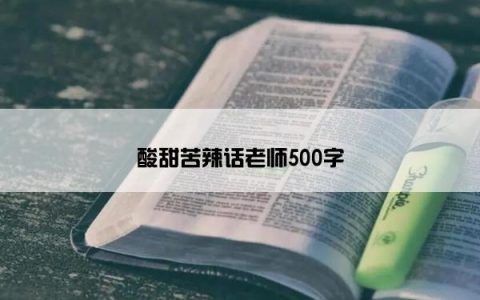 酸甜苦辣话老师500字