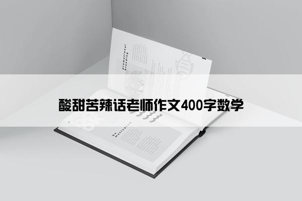 酸甜苦辣话老师作文400字数学