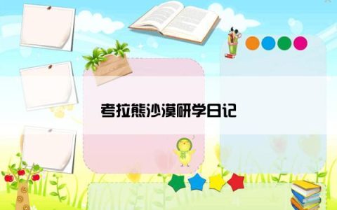 考拉熊沙漠研学日记