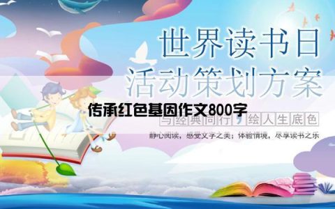 传承红色基因作文800字