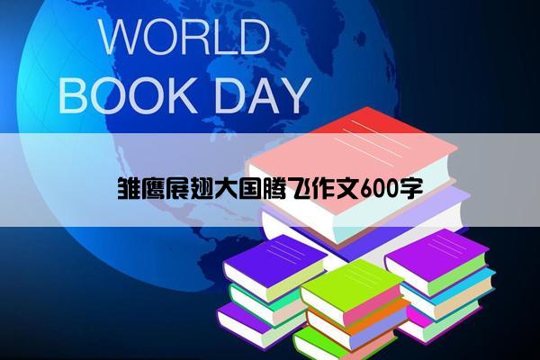 雏鹰展翅大国腾飞作文600字